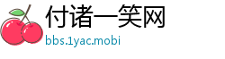 付诸一笑网